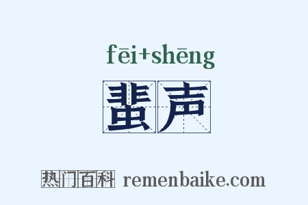 蜚声是什么意思的图片